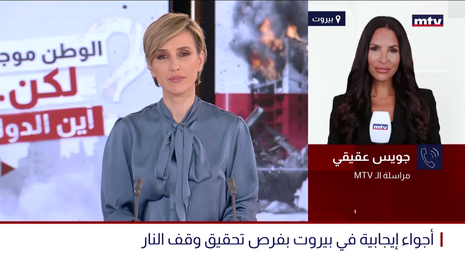 أجواء إيجابية في بيروت بفرص تحقيق وقف النار