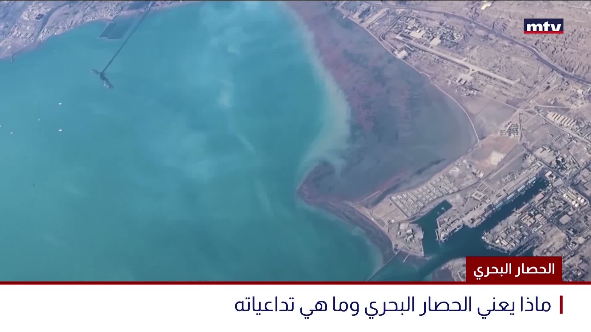 الحصار البحري