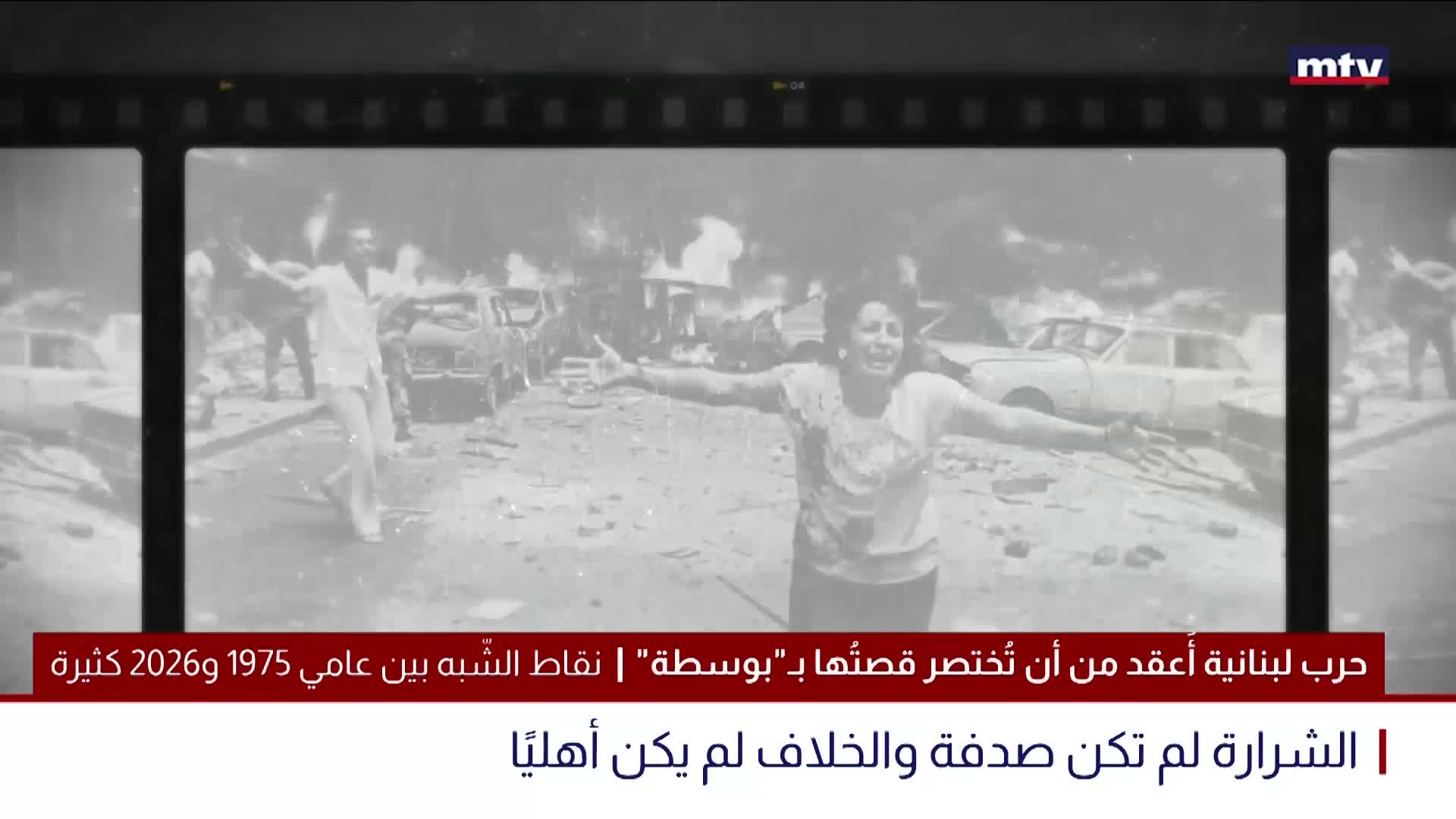 "حرب لبنانية أَعقد من أن تُختصر قصتُها بـ"بوسطة