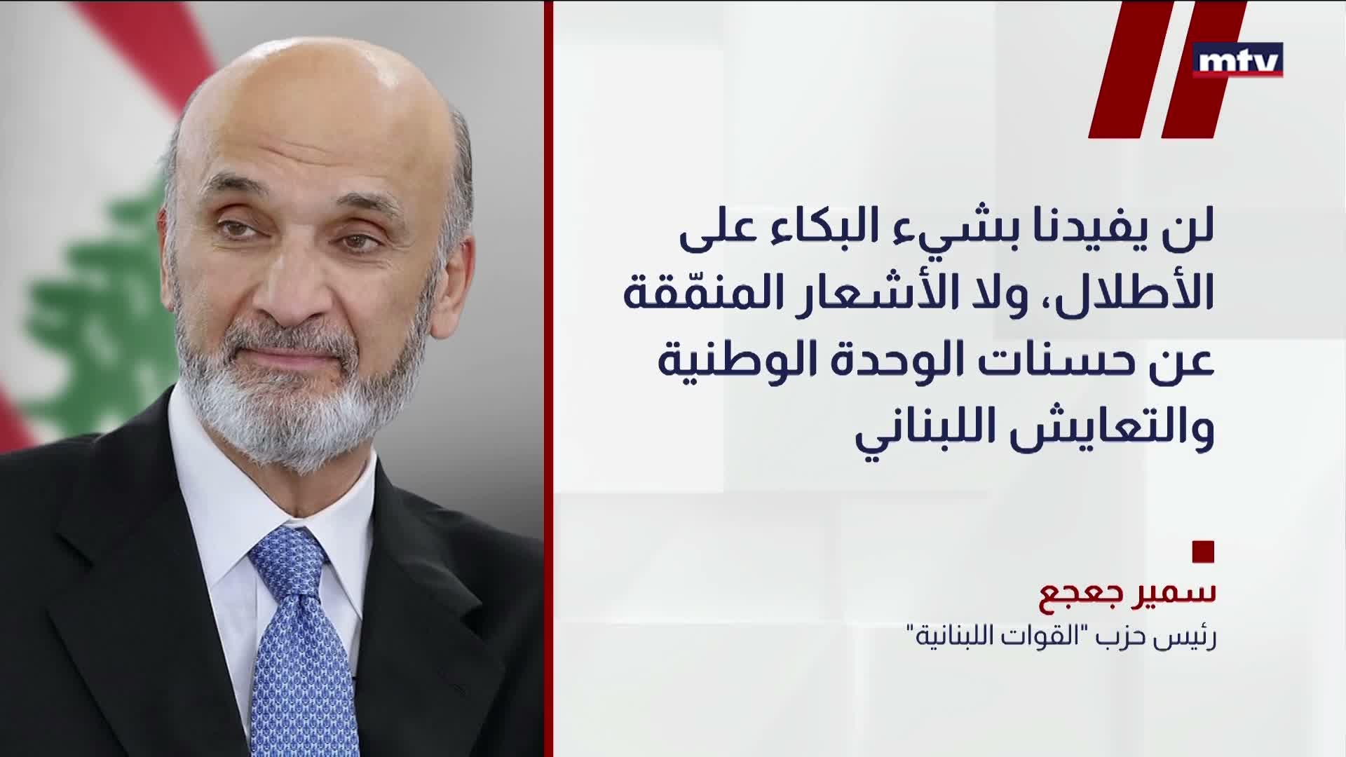 رئيس حزب "القوات اللبنانية" سمير جعجع