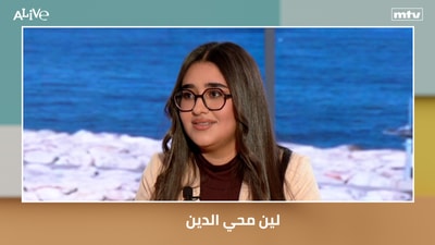 لين محي الدين