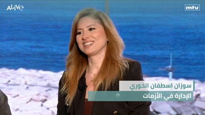 سوزان اسطفان الخوري - الإدارة في الأزمات - كيف نختلف عن الدول العربية التي سبقتنا إلى السلام