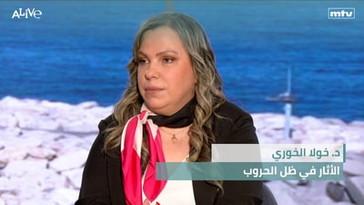 د. خولا الخوري - الأثار في ظل الحروب - الكنائس في لبنان - قطاع التأمين في لبنان في ظل الواقع الحالي