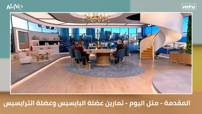 المقدمة - متل اليوم - تمارين عضلة البايسبس وعضلة الترايسبس