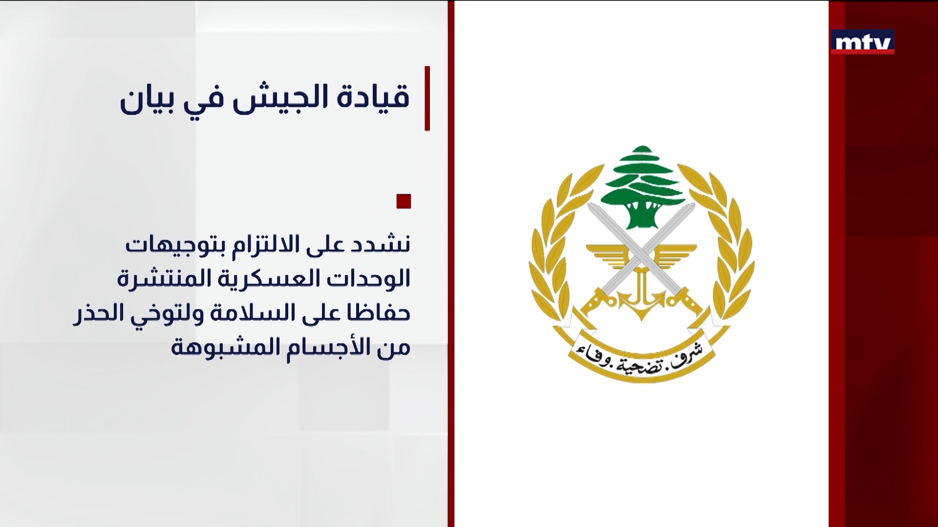 قيادة الجيش في بيان