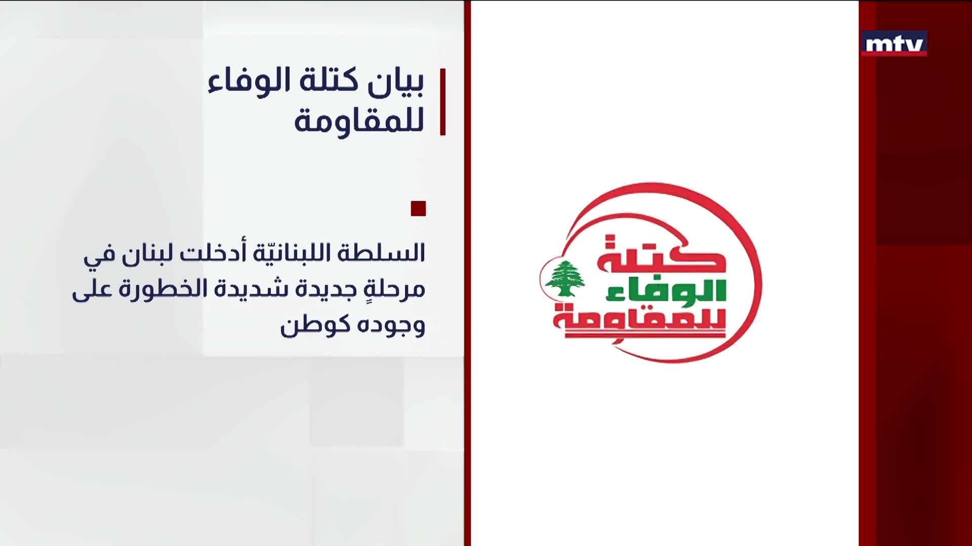 بيان كتلة الوفاء للمقاومة