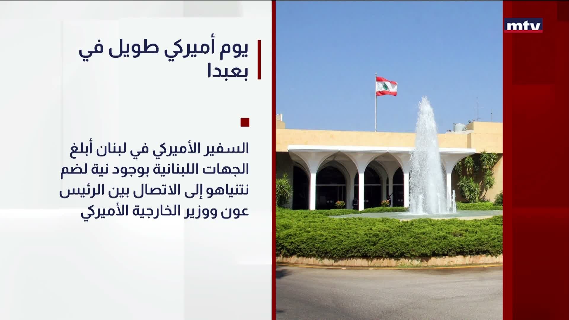 يوم أميركي طويل في بعبدا