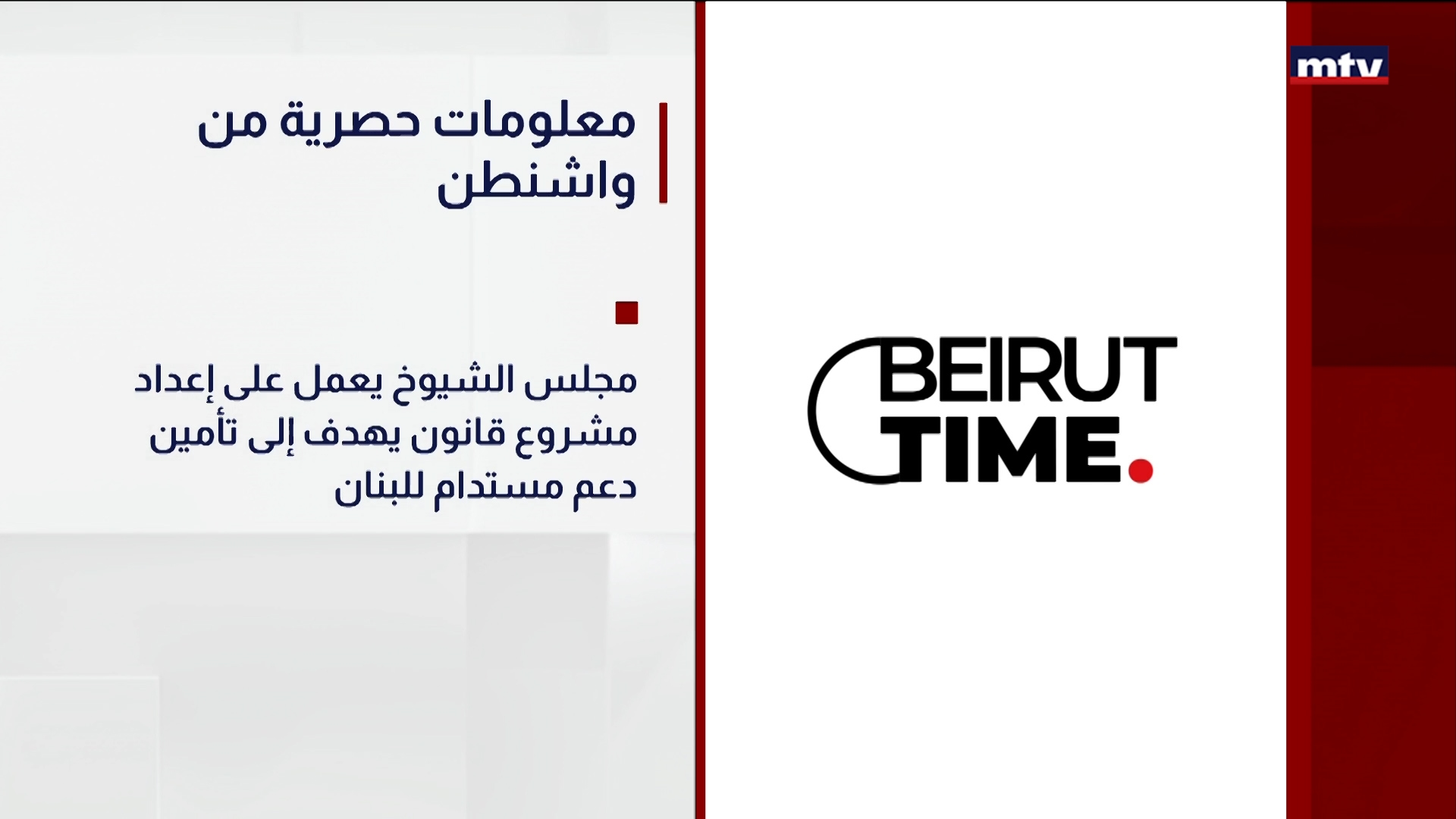 معلومات حصرية من واشنطن