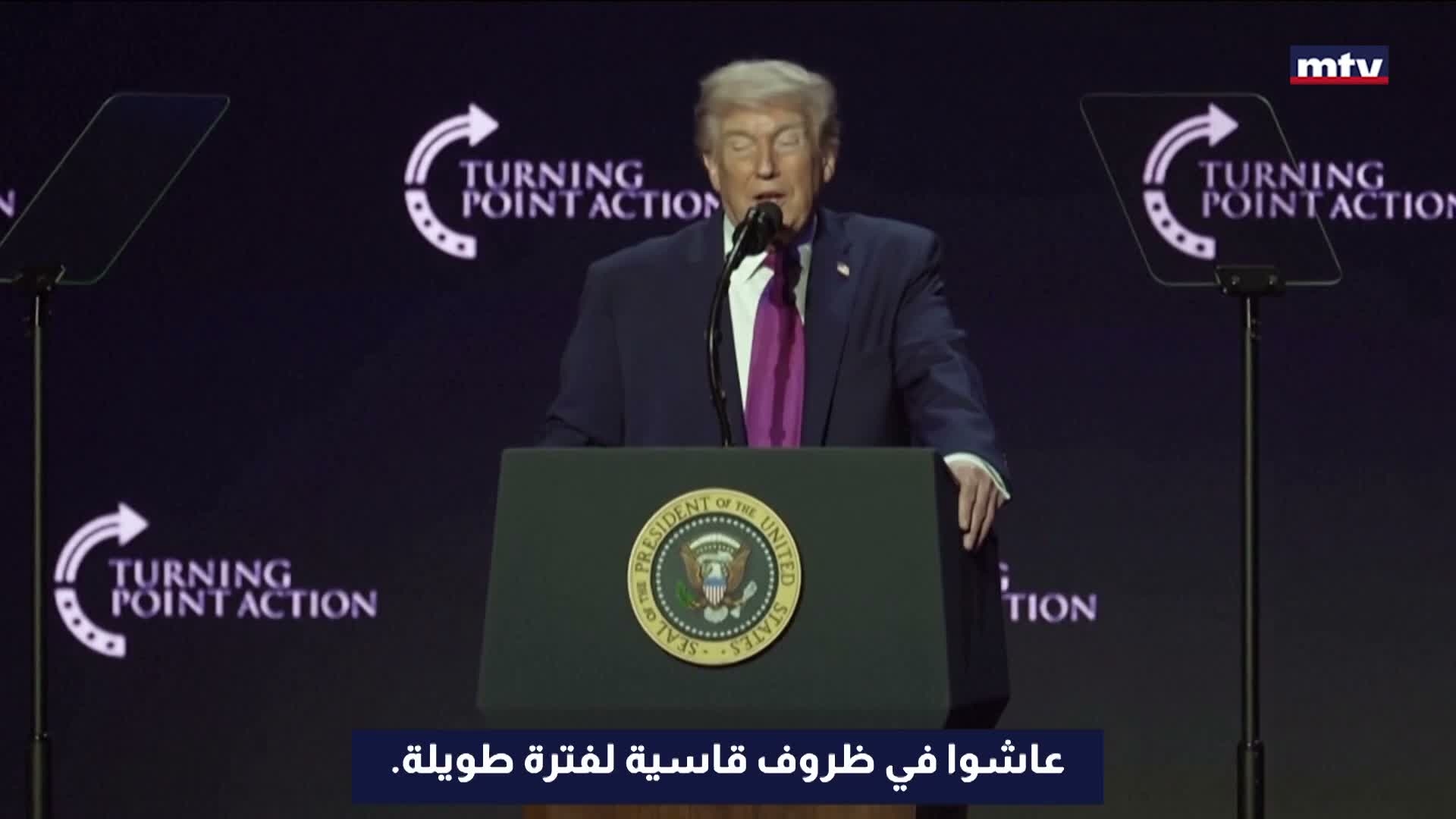 ترامب: اللبنانيون طيّبون لكنهم عاشوا في الجحيم