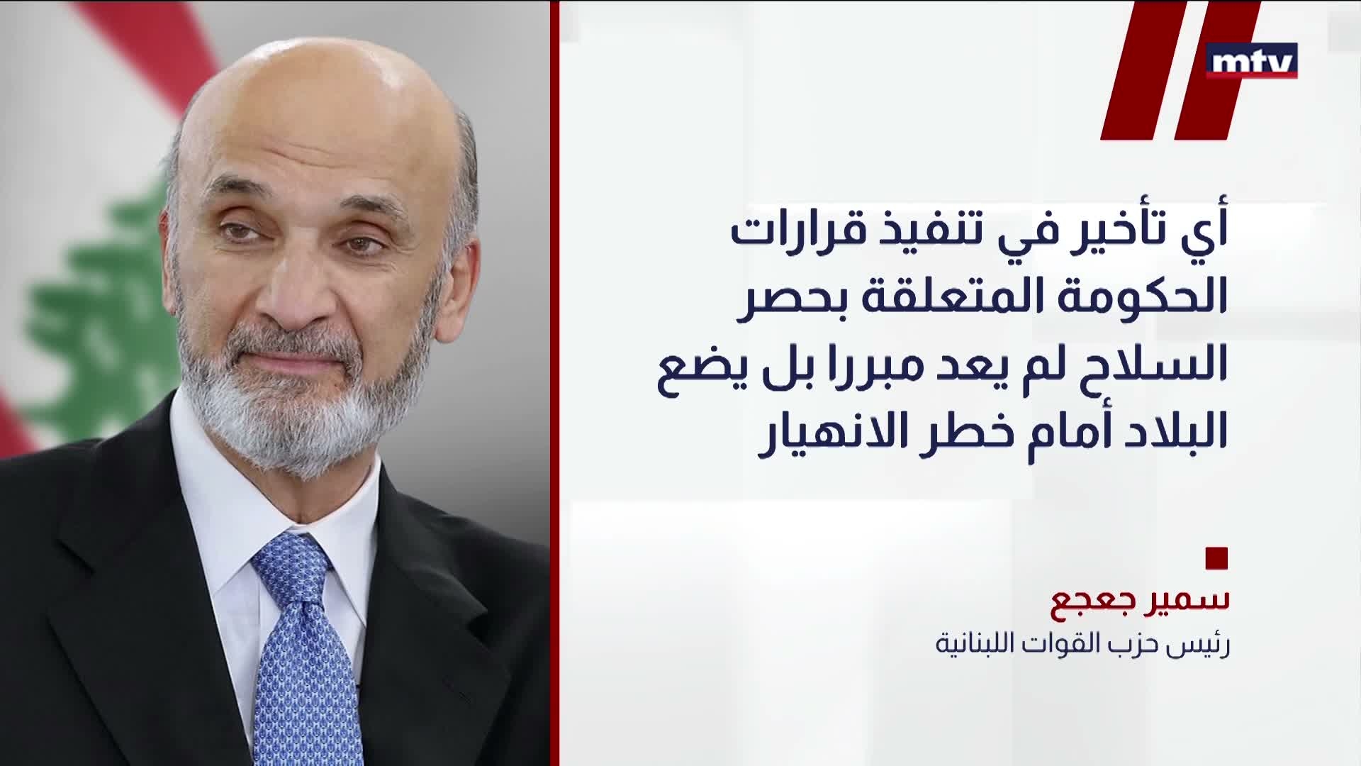 جعجع: لبنان أمام لحظة حاسمة لا تحتمل المراوحة