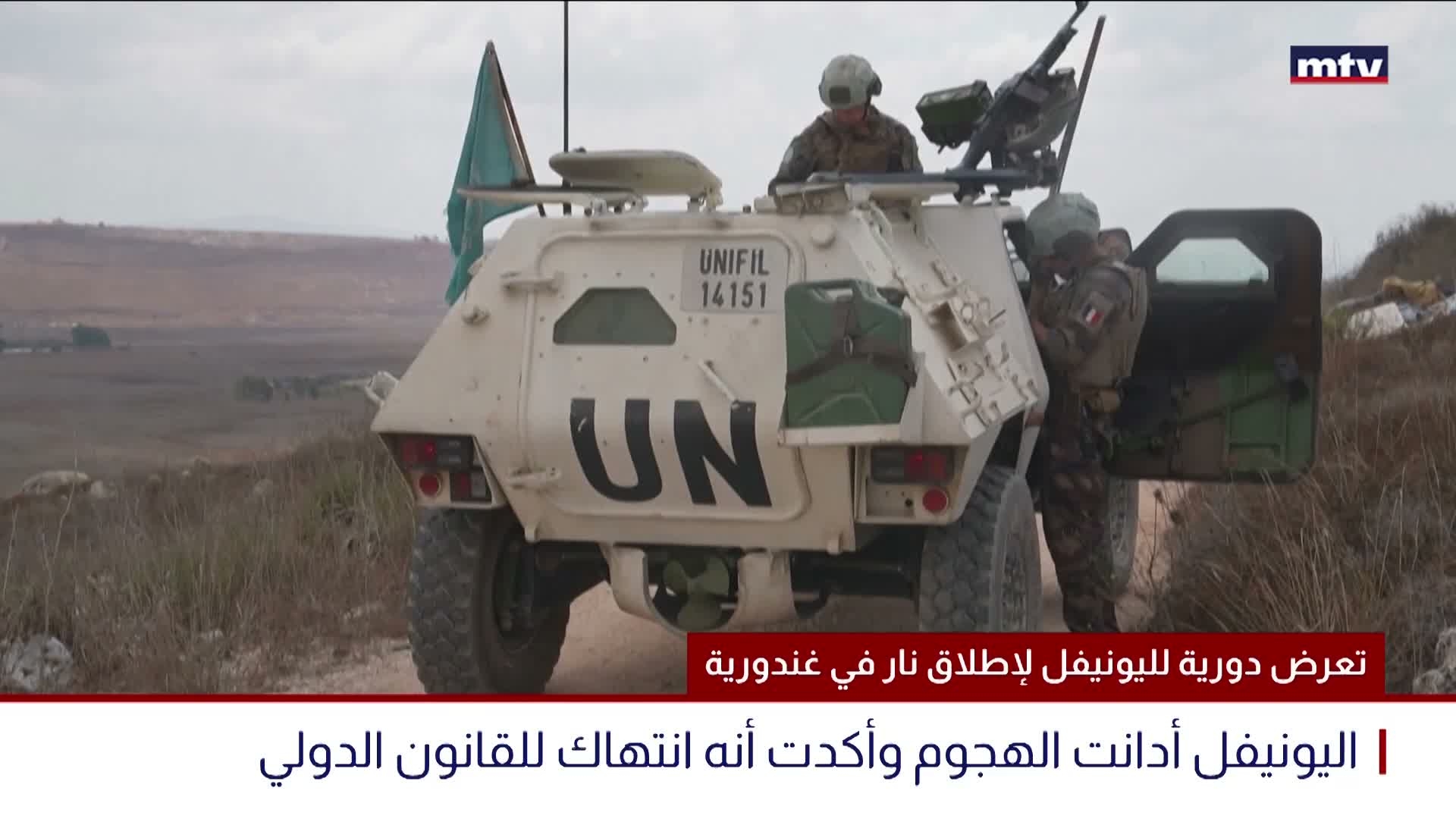 تعرض دورية لليونيفل لإطلاق نار في غندورية