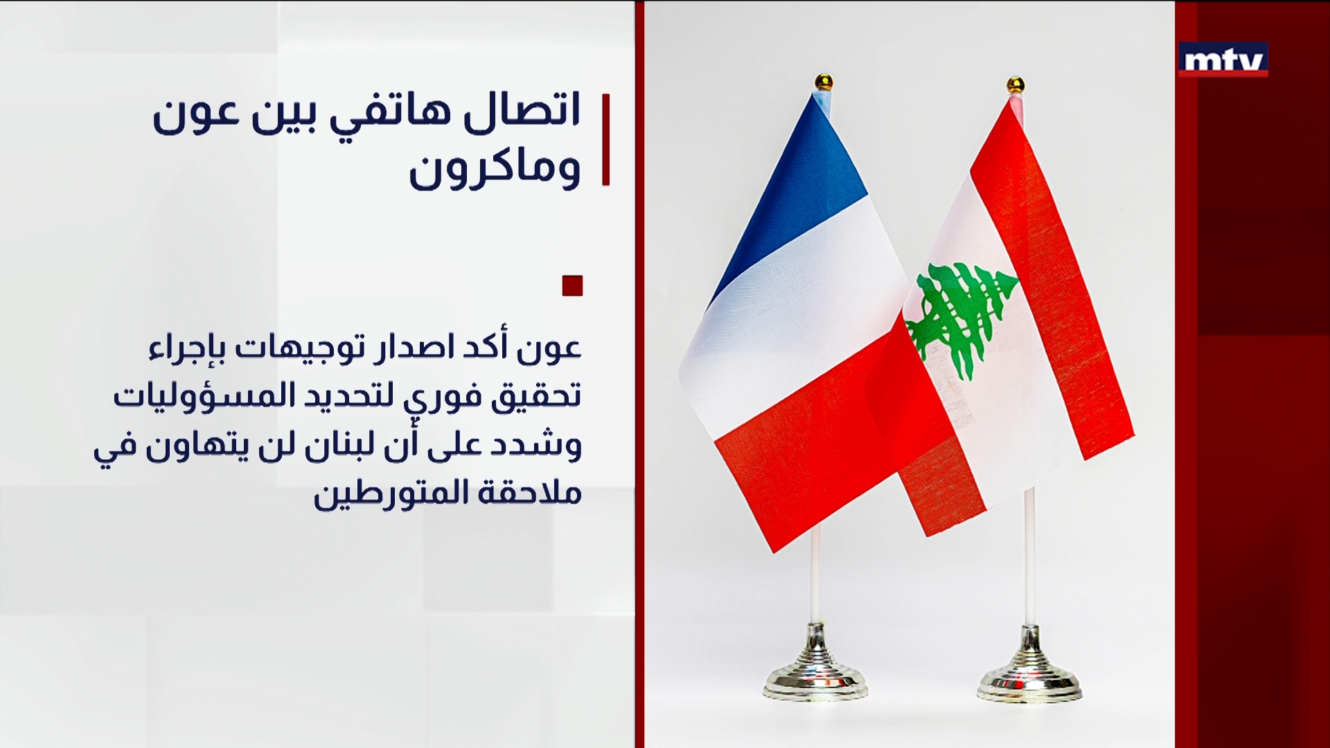 اتصال هاتفي بين عون وماكرون