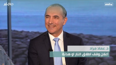 د. عماد مراد - اعلان وقف اطلاق النار او هدنة