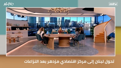 تحول لبنان إلى مركز اقتصادي مزدهر بعد النزاعات