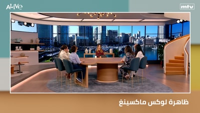 ظاهرة لوكس ماكسينغ