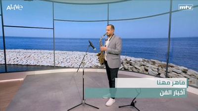 ماهر مهنا - أخبار الفن