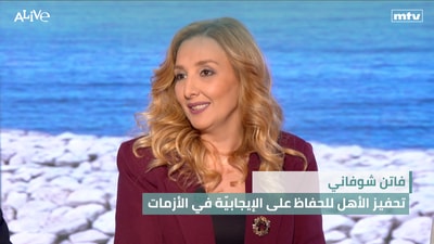 فاتن شوفاني - تحفيز الأهل للحفاظ على الإيجابيّة في الأزمات - الموضة