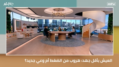 العيش بأقل جهد: هروب من الضغط أم وعي جديد؟ - فيديو اليوم