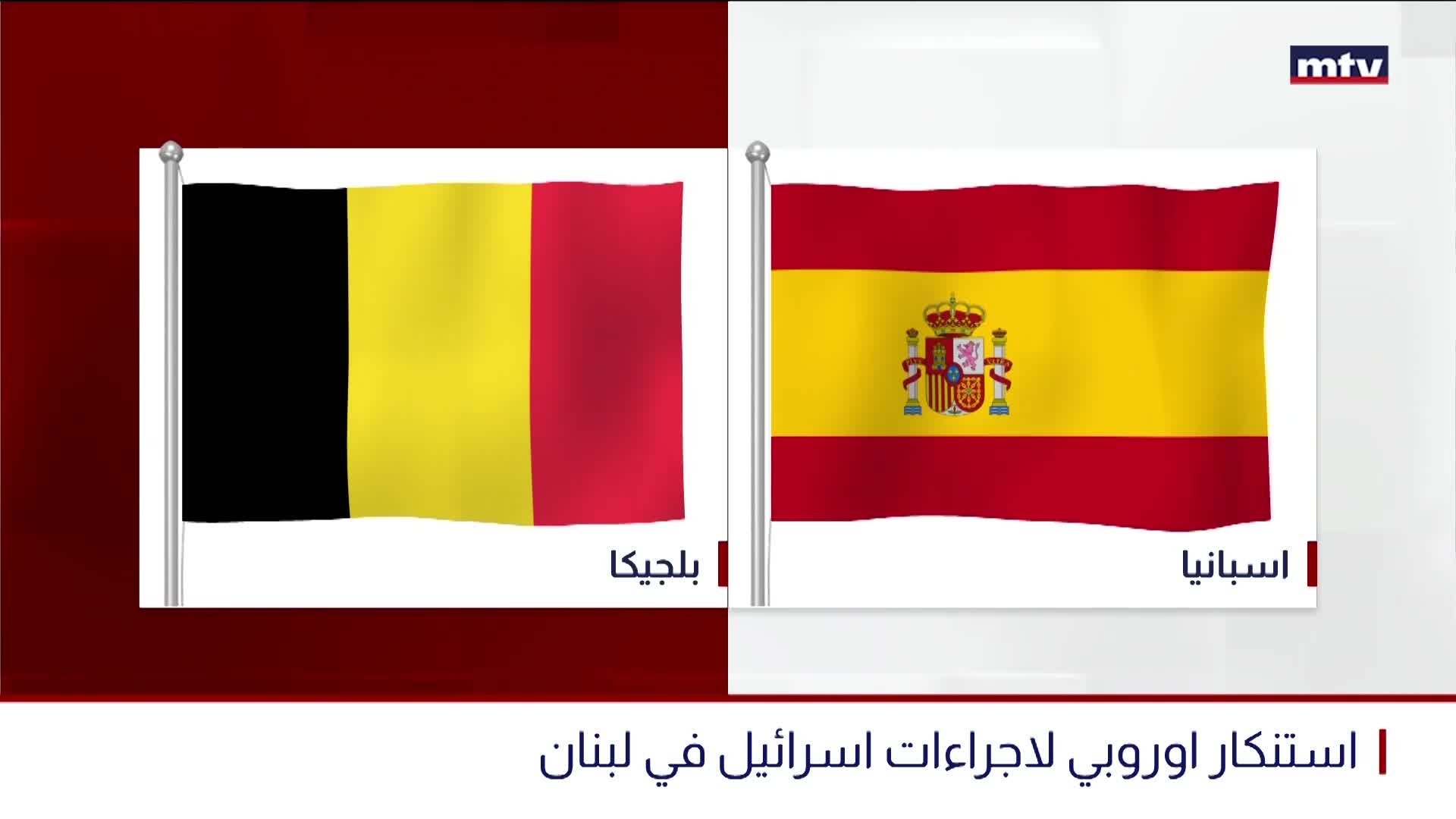 استنكار اوروبي لاجراءات اسرائيل في لبنان