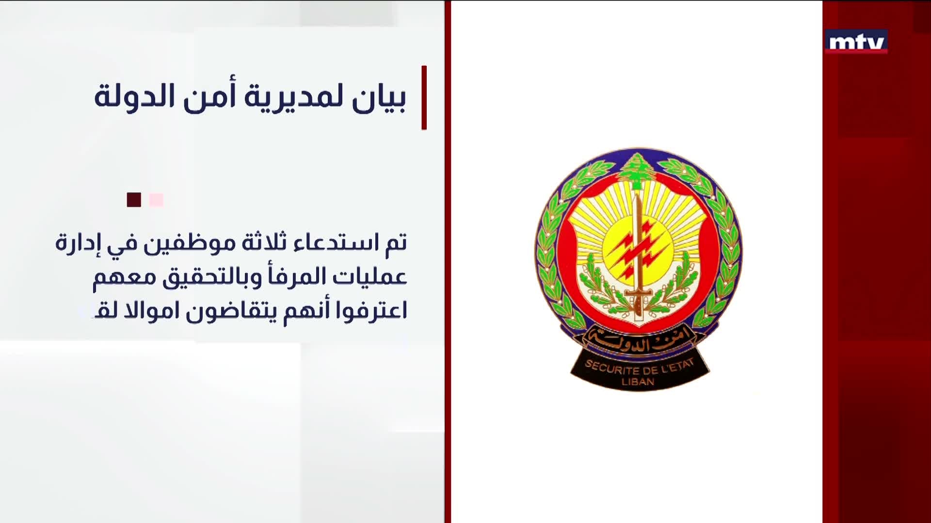 بيان لمديرية أمن الدولة