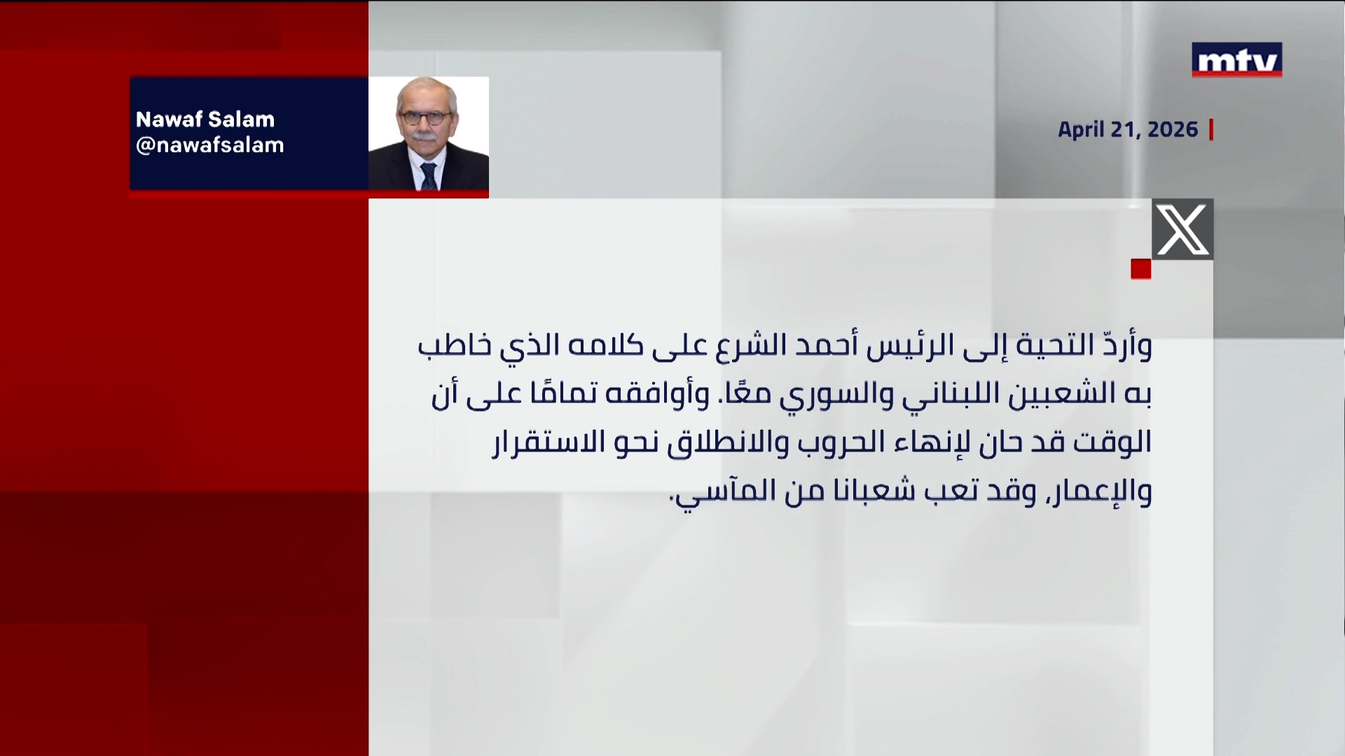 نواف سلام عبر حسابه على منصة إكس