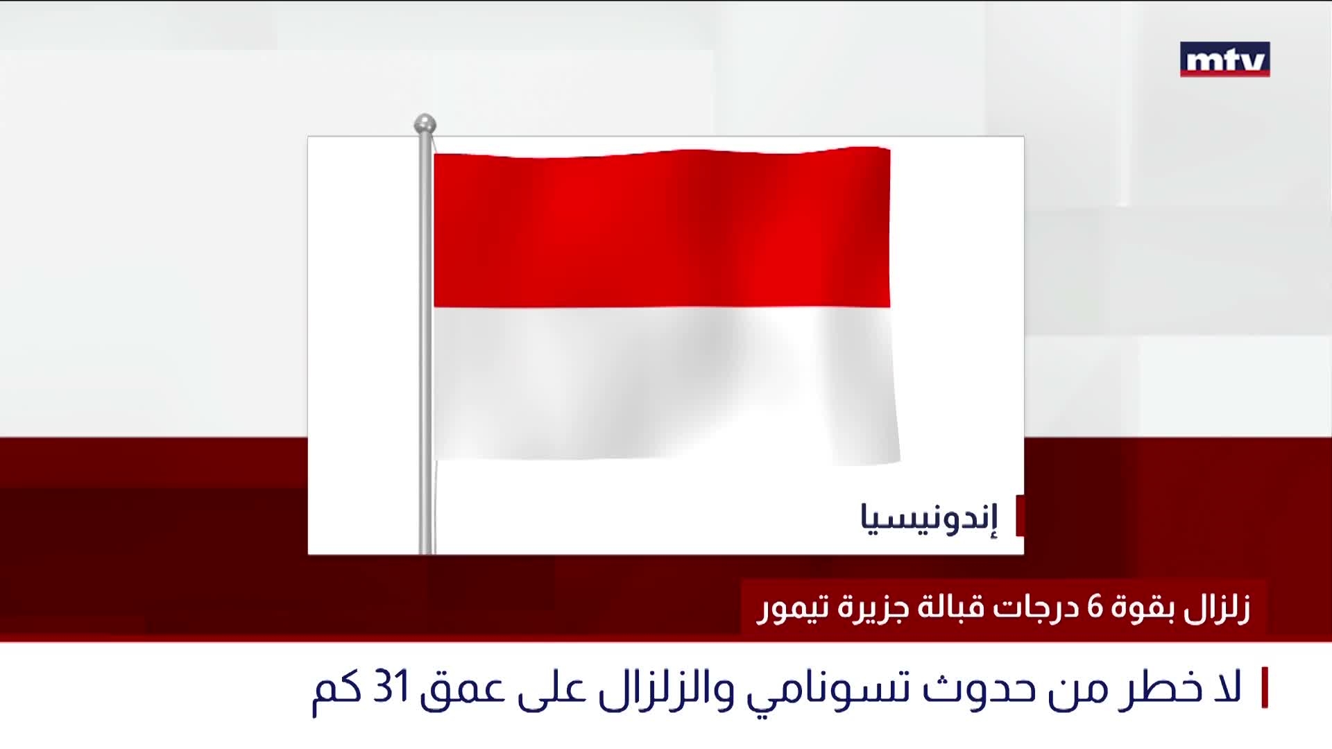 زلزال بقوة 6 درجات قبالة جزيرة تيمور