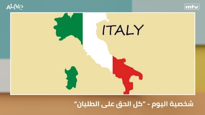 “شخصية اليوم: الملكة إليزابيث الثانية - “كل الحق على الطليان