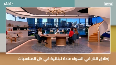 إطلاق النار في الهواء عادة لبنانية في كل المناسبات