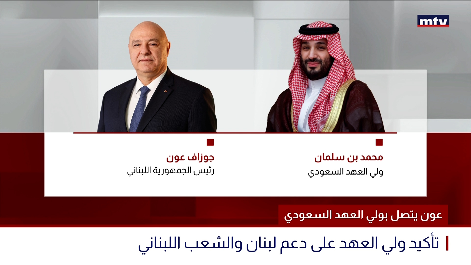 عون يتصل بولي العهد السعودي