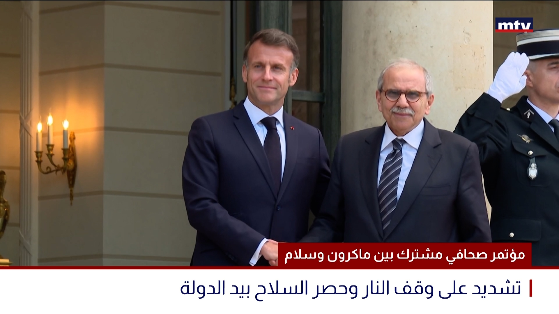 مؤتمر صحافي مشترك بين ماكرون وسلام