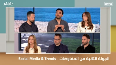وسائل التواصل الاجتماعي والاتجاهات - الجولة الثانية من المفاوضات