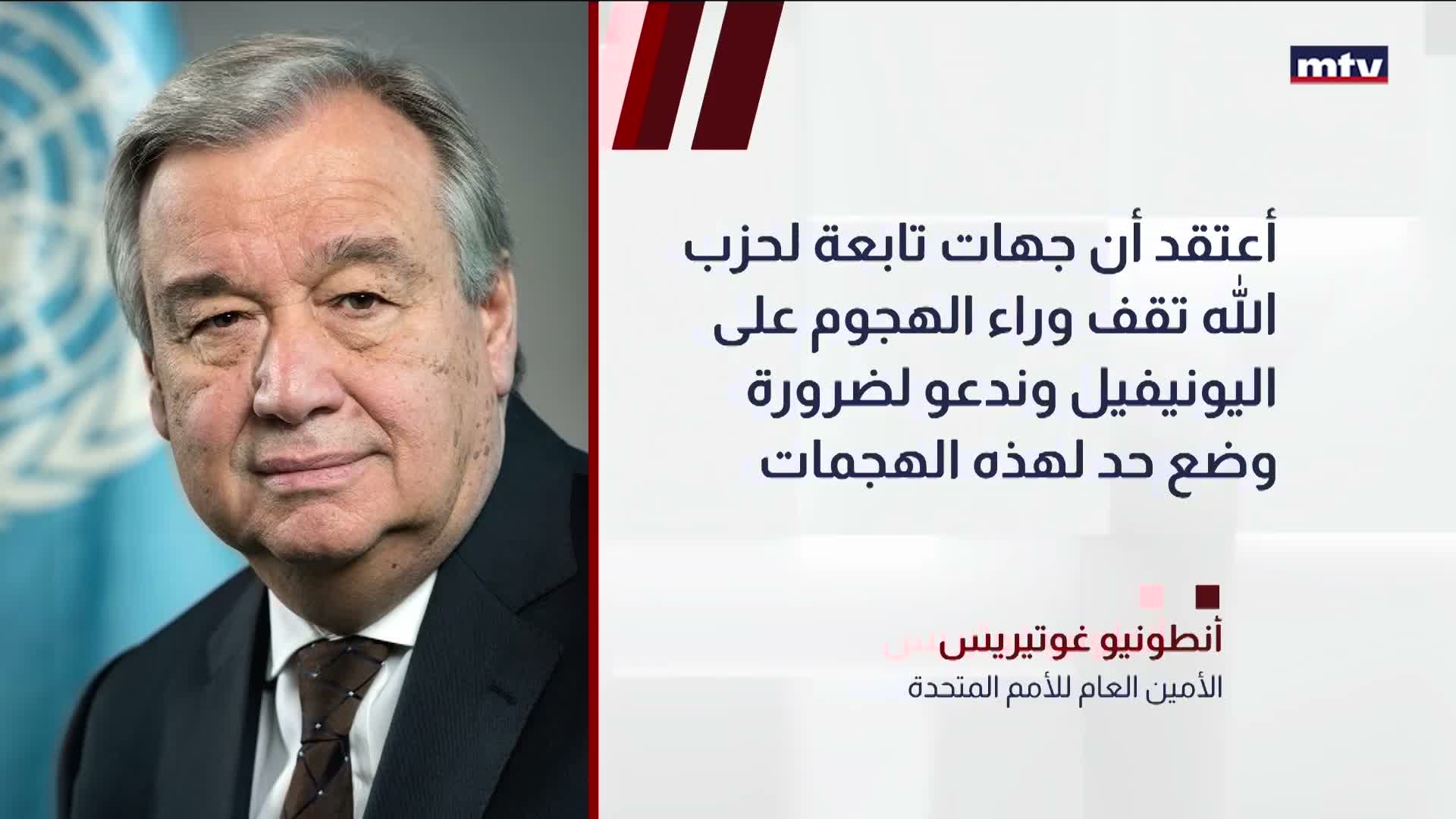 الأمين العام للأمم المتحدة أنطونيو غوتيريس