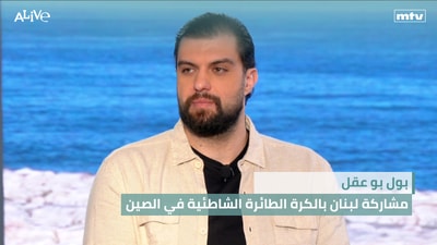 بول بو عقل - مشاركة لبنان بالكرة الطائرة الشاطئية في الصين