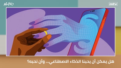 فيديو اليوم - هل يمكن أن يحبنا الذكاء الاصطناعي… وأن نحبه؟