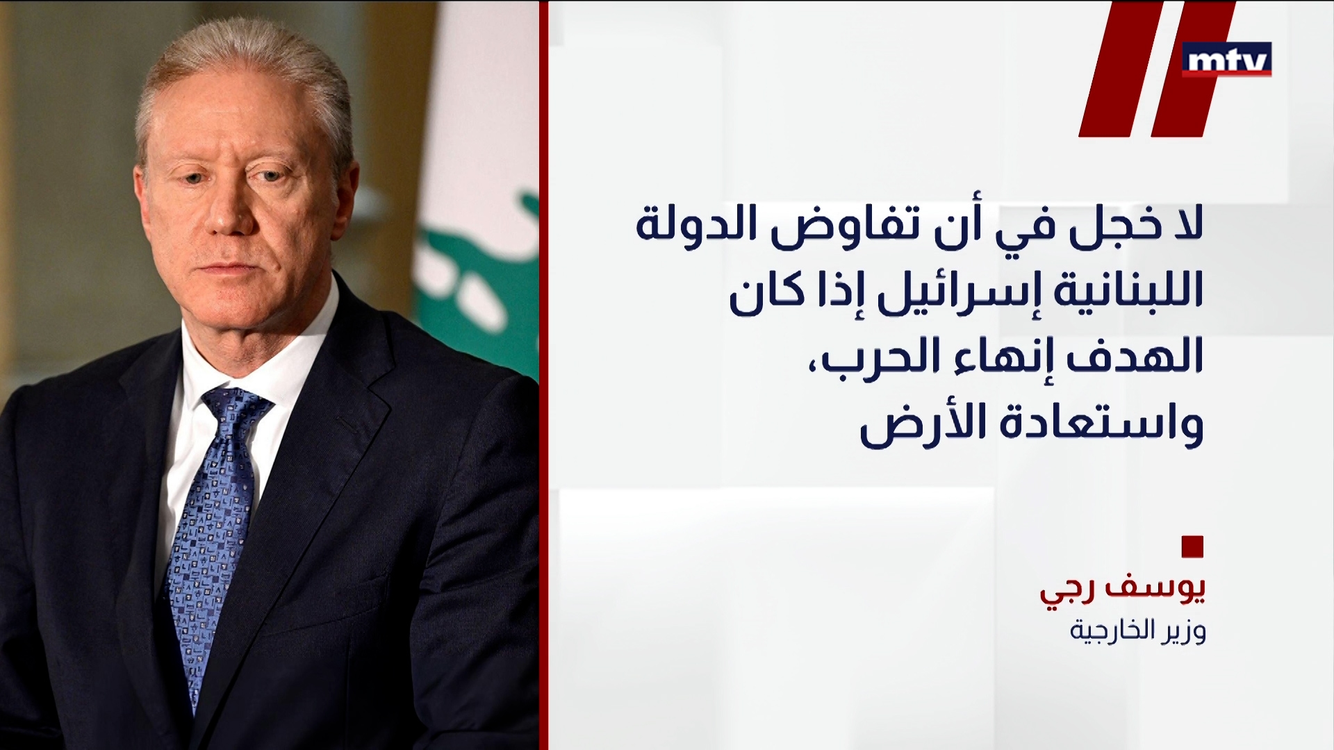 رجي: الدولة اللبنانية وحدها هي صاحبة القرار في التفاوض