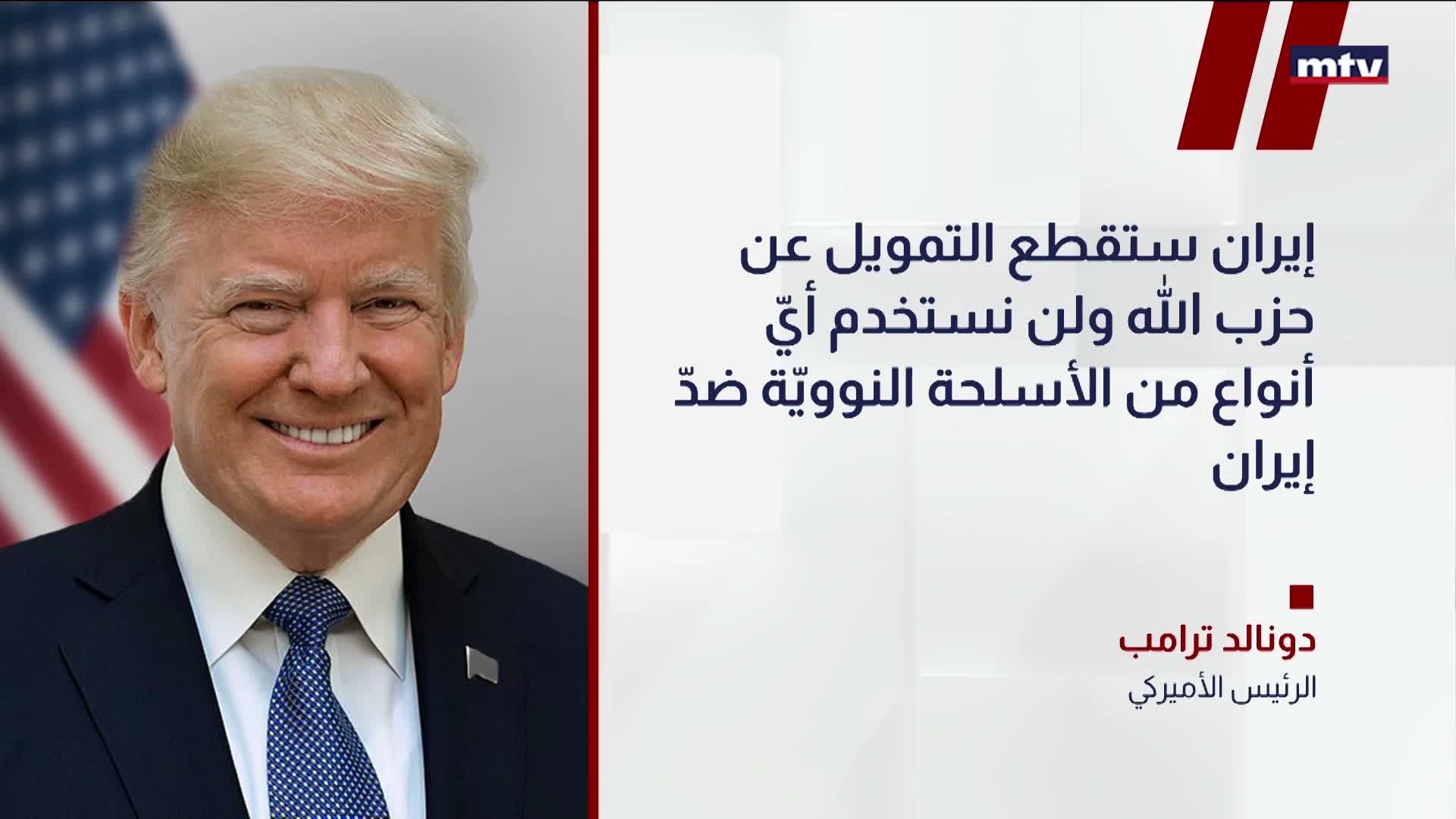 ترامب: إيران ستقطع التمويل عن حزب الله