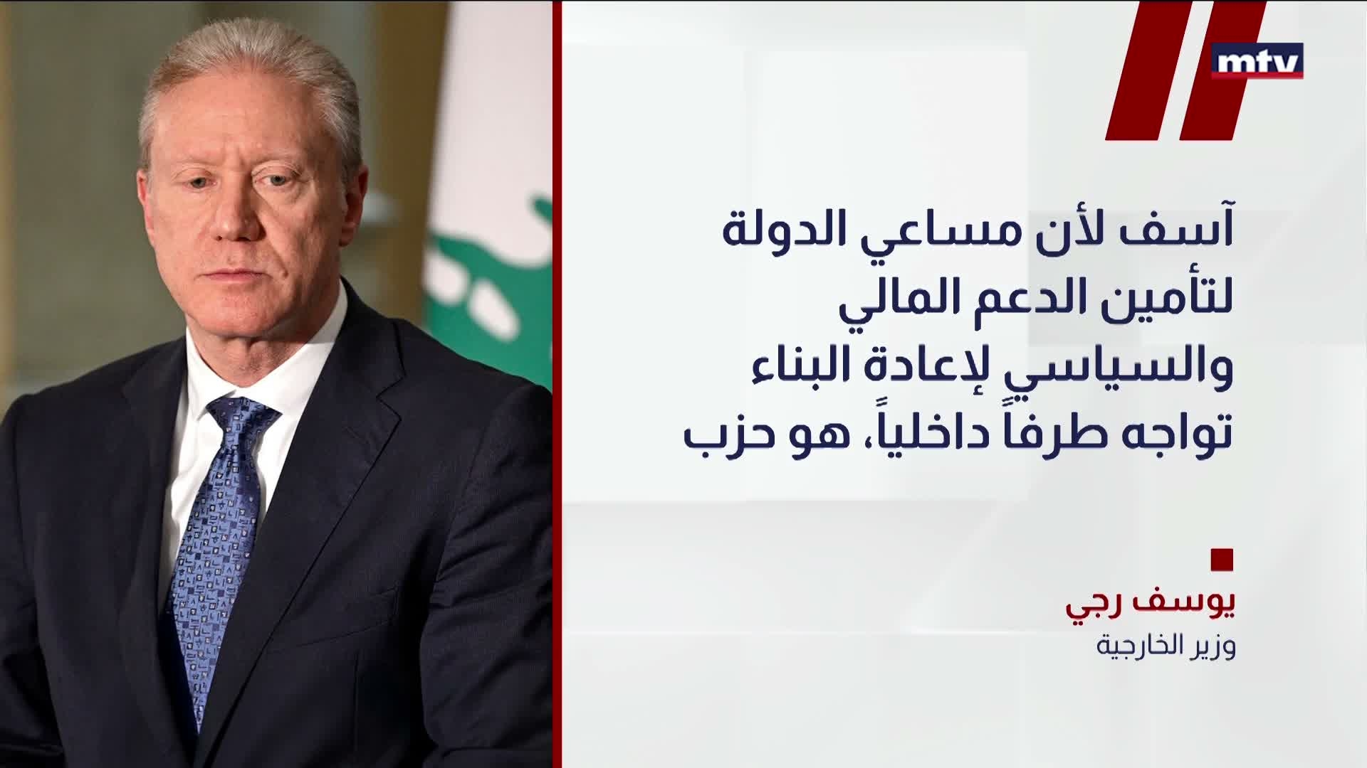 رجي: الدولة اللبنانية وحدها هي صاحبة القرار في التفاوض