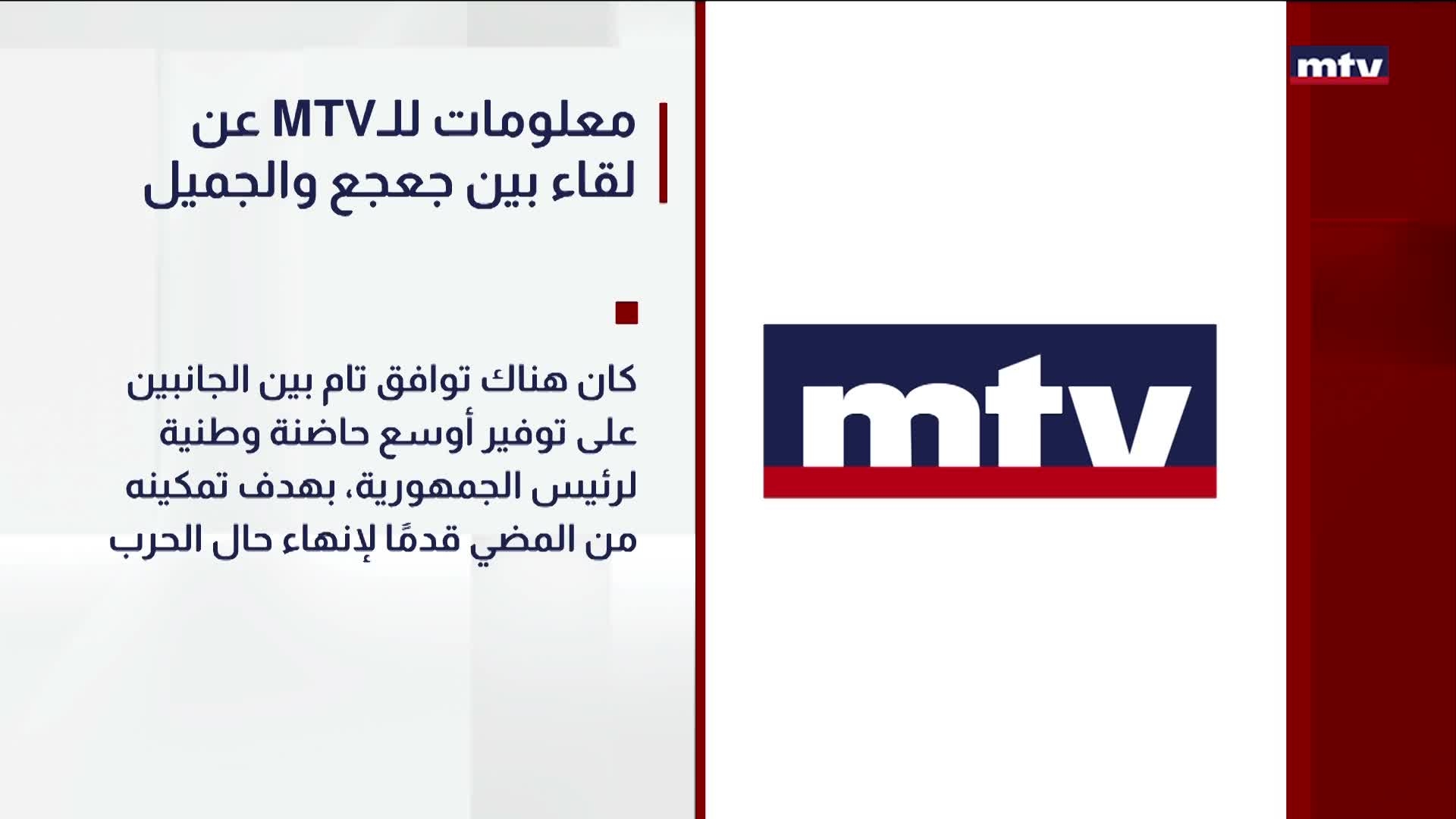 معلومات للـMTV عن لقاء بين جعجع والجميل
