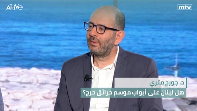 أوميغا 3 وصحة الأطفال: سرّ النمو الذكي أم مبالغة؟ - د. جورج متري - هل لبنان على أبواب موسم حرائق حرج؟