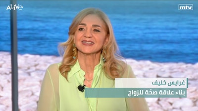 غرايس خليف - بناء علاقة صحّة للزواج