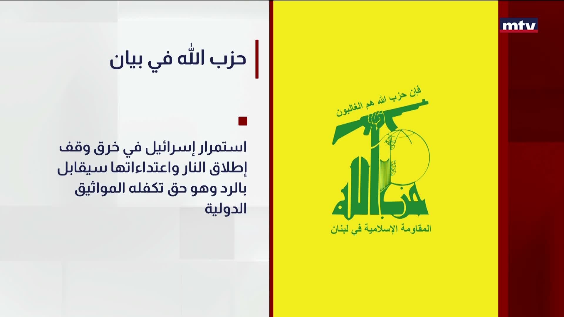 حزب الله في بيان