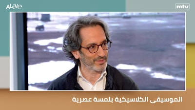 الموسيقى الكلاسيكية بلمسة عصرية
