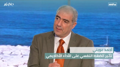 أحمد عويني - تأثير الضغط النفسي على الأداء الأكاديمي - مصافحات غيّرت مجرى التاريخ