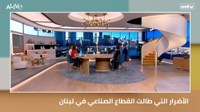 الأضرار التي طالت القطاع الصناعي في لبنان  