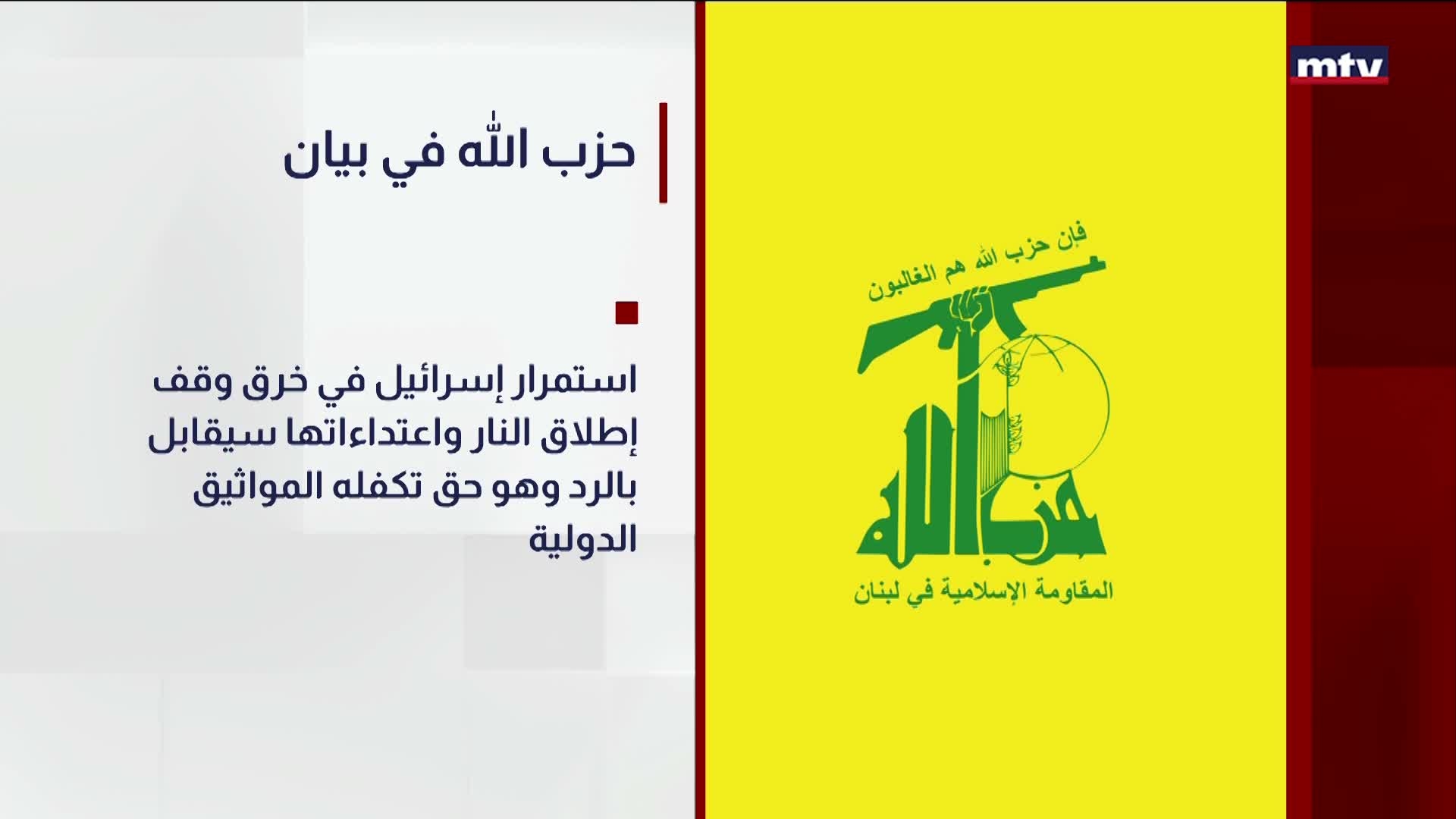 حزب الله في بيان