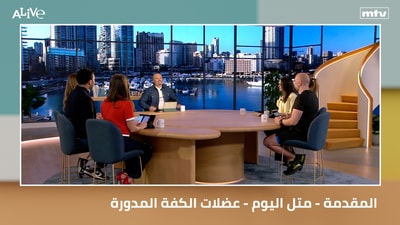المقدمة - متل اليوم - عضلات الكفة المدورة
