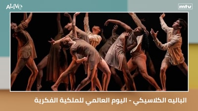 الباليه الكلاسيكي - اليوم العالمي للملكية الفكرية