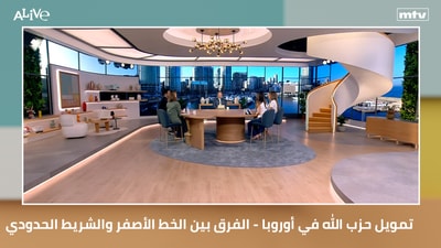 تمويل حزب الله في أوروبا - شخصية اليوم: كيسي قاسم - الفرق بين الخط الأصفر والشريط الحدودي