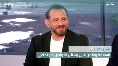 بشير تغريني - السلامة والأمن على وسائل التواصل الاجتماعي