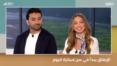 الإرهاق يبدأ في سن مبكرة اليوم